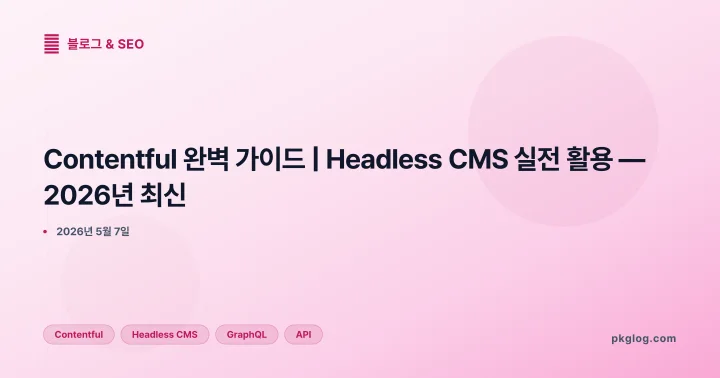 Contentful 완벽 가이드 | Headless CMS 실전 활용 — 2026년 최신