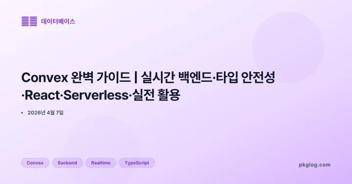 Convex 완벽 가이드 | 실시간 백엔드·타입 안전성·React·Serverless·실전 활용
