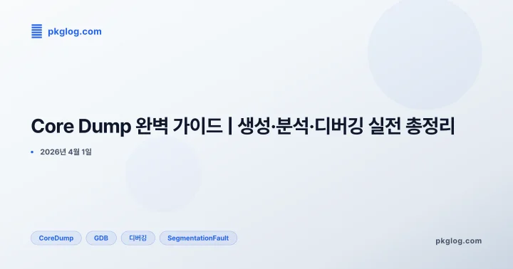 Core Dump 완벽 가이드 | 생성·분석·디버깅 실전 총정리