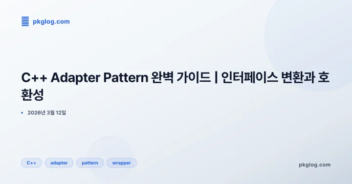 C++ Adapter Pattern 완벽 가이드 | 인터페이스 변환과 호환성