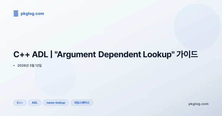 C++ ADL | "Argument Dependent Lookup" 가이드