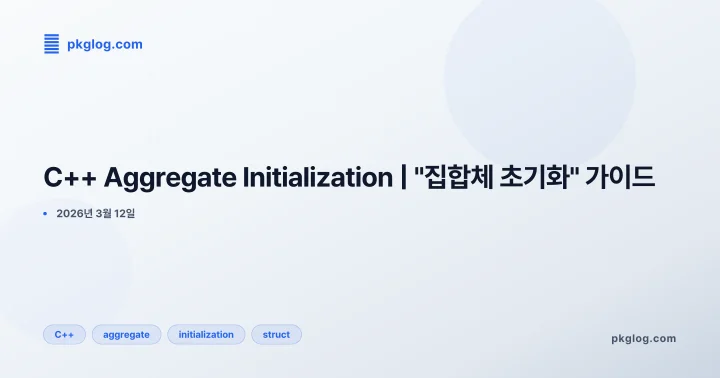 C++ Aggregate Initialization | "집합체 초기화" 가이드