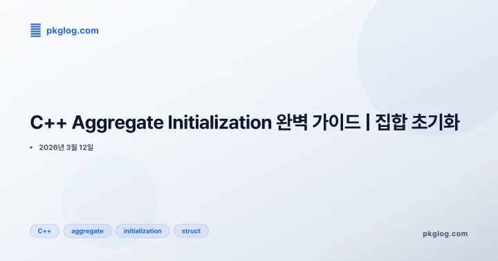 C++ Aggregate Initialization 완벽 가이드 | 집합 초기화
