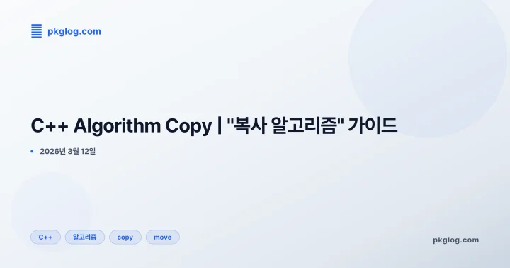 C++ Algorithm Copy | "복사 알고리즘" 가이드