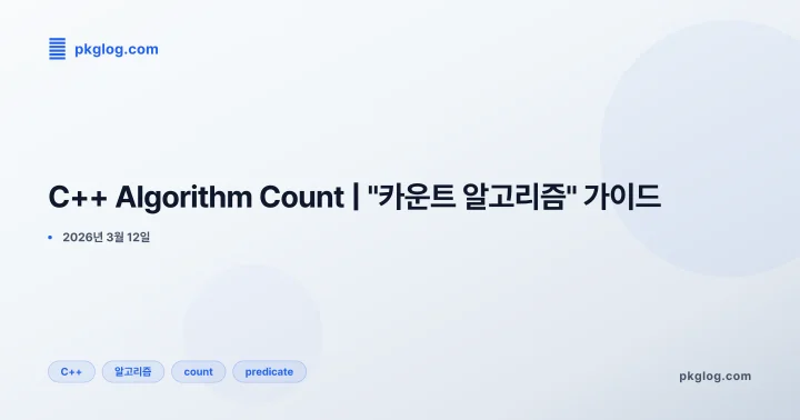 C++ Algorithm Count | "카운트 알고리즘" 가이드