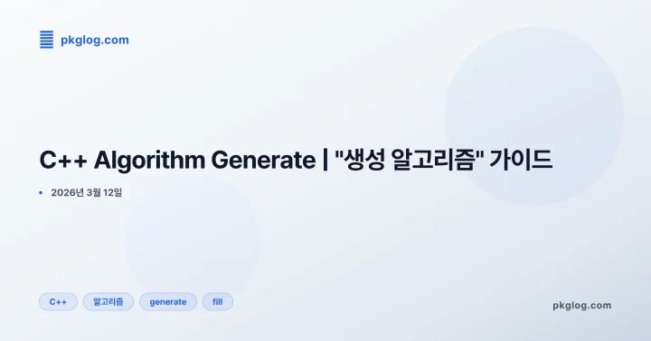 C++ Algorithm Generate | "생성 알고리즘" 가이드