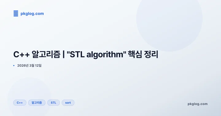 C++ 알고리즘 | "STL algorithm" 핵심 정리