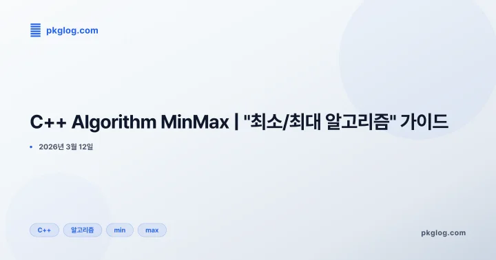 C++ Algorithm MinMax | "최소/최대 알고리즘" 가이드