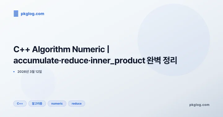 C++ Algorithm Numeric | accumulate·reduce·inner_product 완벽 정리