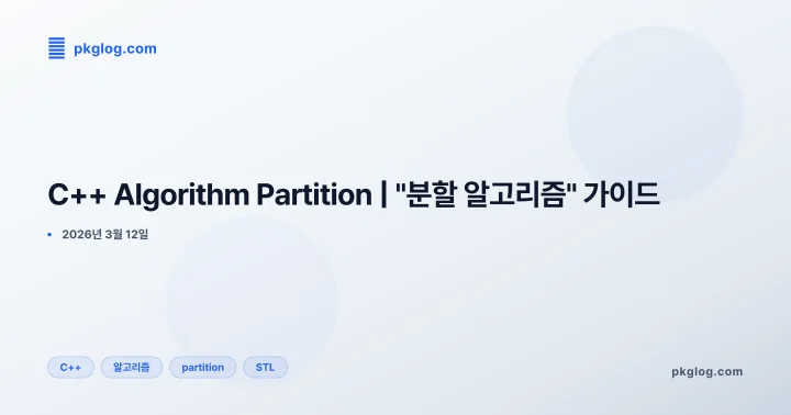 C++ Algorithm Partition | "분할 알고리즘" 가이드