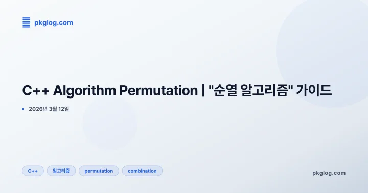 C++ Algorithm Permutation | "순열 알고리즘" 가이드