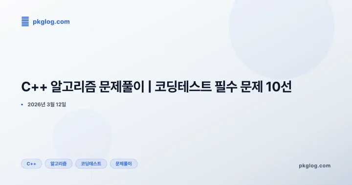C++ 알고리즘 문제풀이 | 코딩테스트 필수 문제 10선