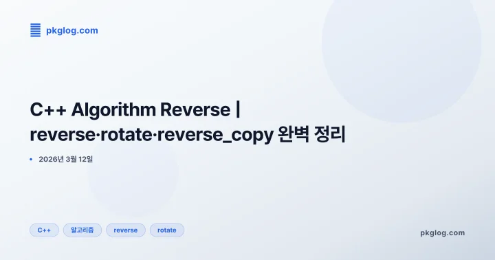 C++ Algorithm Reverse | reverse·rotate·reverse_copy 완벽 정리