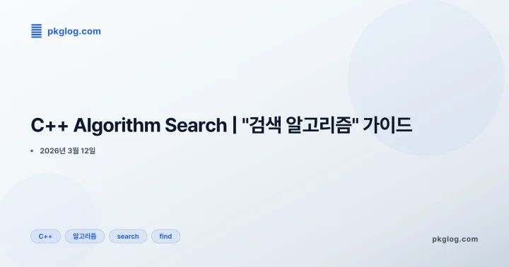 C++ Algorithm Search | "검색 알고리즘" 가이드