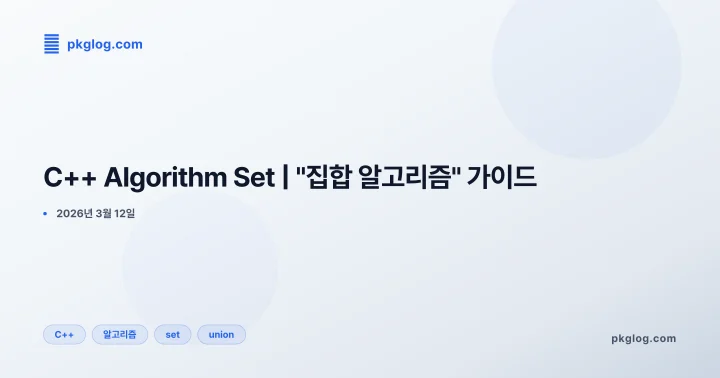 C++ Algorithm Set | "집합 알고리즘" 가이드