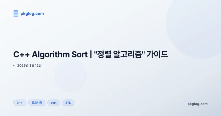 C++ Algorithm Sort | "정렬 알고리즘" 가이드