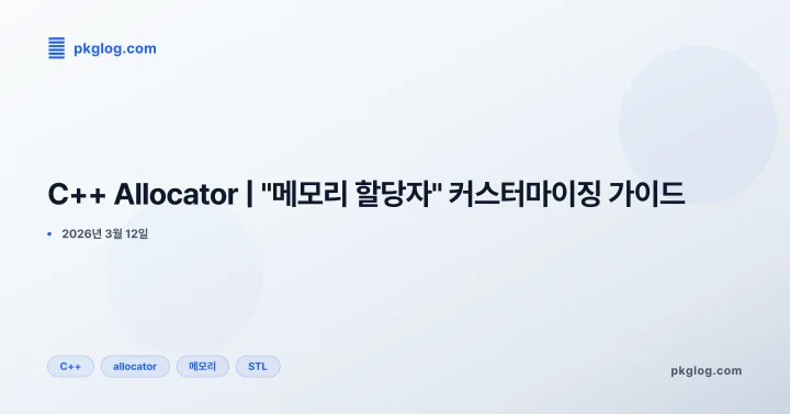 C++ Allocator | "메모리 할당자" 커스터마이징 가이드