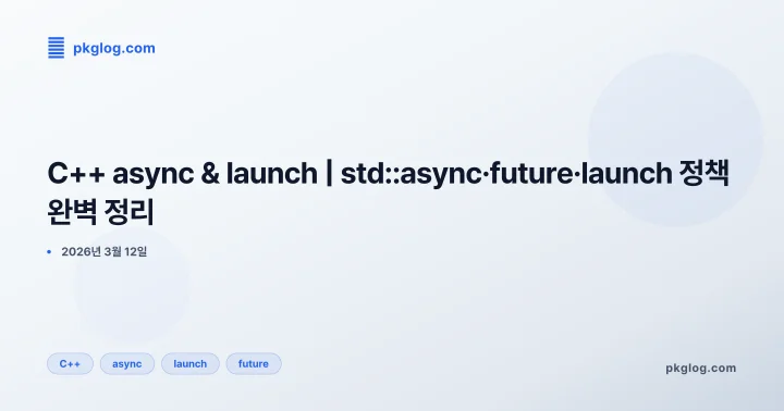 C++ async & launch | std::async·future·launch 정책 완벽 정리