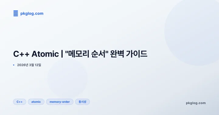 C++ Atomic | "메모리 순서" 완벽 가이드
