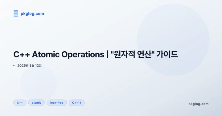 C++ Atomic Operations | "원자적 연산" 가이드