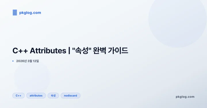 C++ Attributes | "속성" 완벽 가이드
