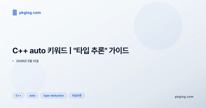C++ auto 키워드 | "타입 추론" 가이드