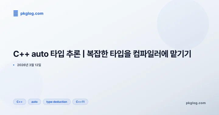 C++ auto 타입 추론 | 복잡한 타입을 컴파일러에 맡기기