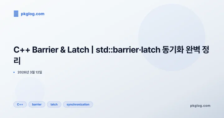 C++ Barrier & Latch | std::barrier·latch 동기화 완벽 정리