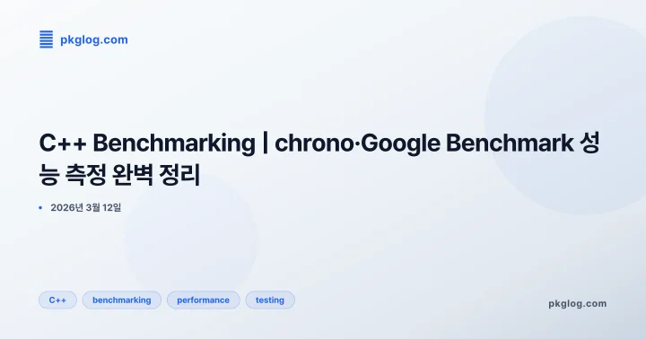 C++ Benchmarking | chrono·Google Benchmark 성능 측정 완벽 정리