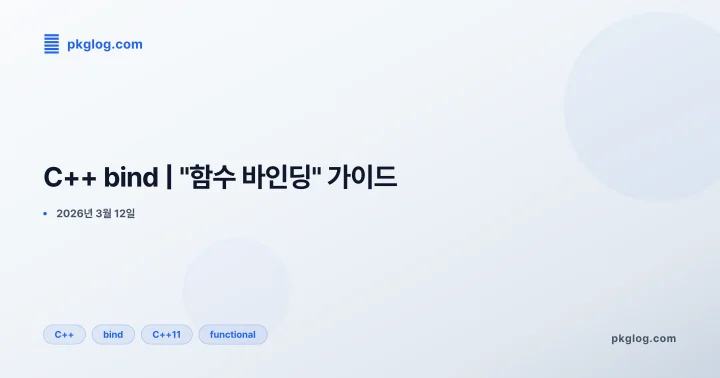 C++ bind | "함수 바인딩" 가이드