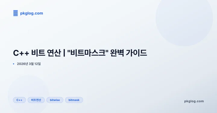 C++ 비트 연산 | "비트마스크" 완벽 가이드