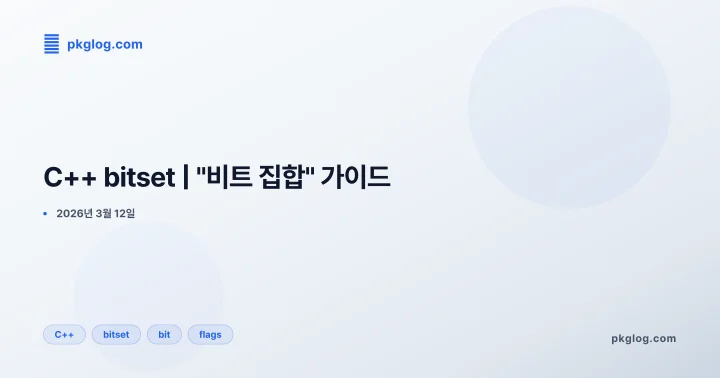 C++ bitset | "비트 집합" 가이드