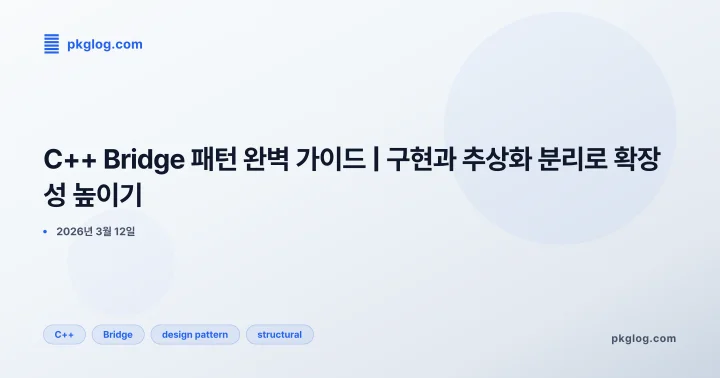 C++ Bridge 패턴 완벽 가이드 | 구현과 추상화 분리로 확장성 높이기