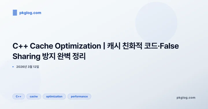 C++ Cache Optimization | 캐시 친화적 코드·False Sharing 방지 완벽 정리