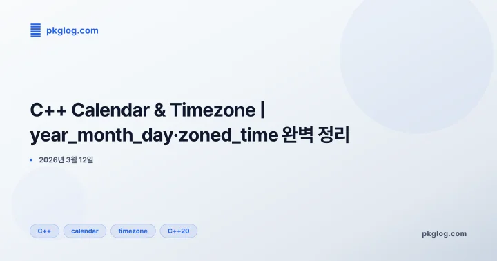 C++ Calendar & Timezone | year_month_day·zoned_time 완벽 정리