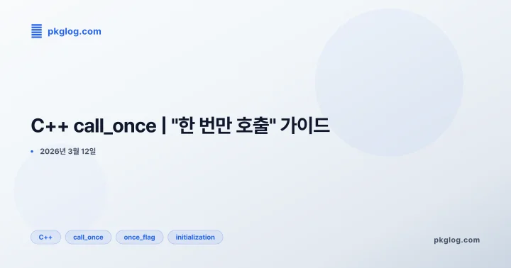 C++ call_once | "한 번만 호출" 가이드