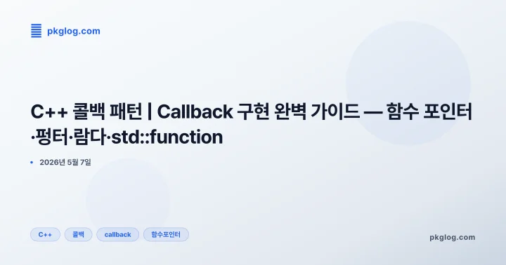 C++ 콜백 패턴 | Callback 구현 완벽 가이드 — 함수 포인터·펑터·람다·std::function