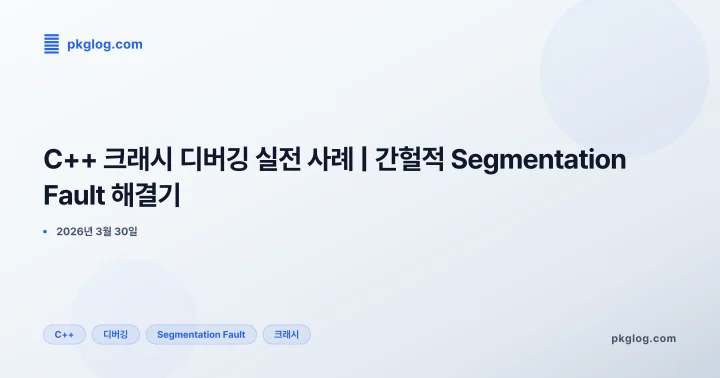 C++ 크래시 디버깅 실전 사례 | 간헐적 Segmentation Fault 해결기