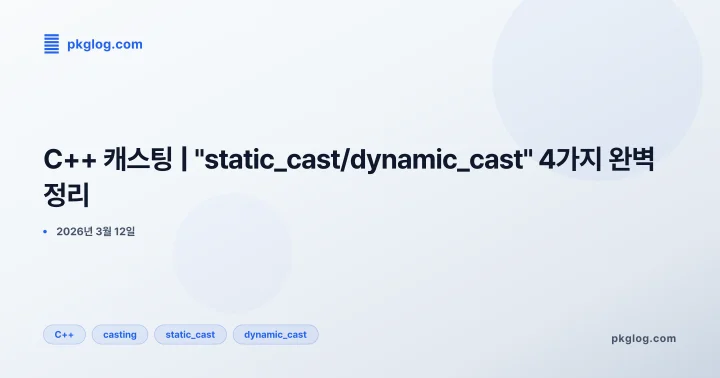 C++ 캐스팅 | "static_cast/dynamic_cast" 4가지 완벽 정리