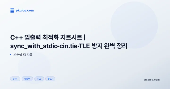 C++ 입출력 최적화 치트시트 | sync_with_stdio·cin.tie·TLE 방지 완벽 정리
