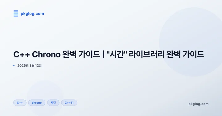 C++ Chrono 완벽 가이드 | "시간" 라이브러리 완벽 가이드