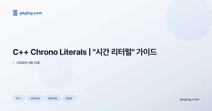 C++ Chrono Literals | "시간 리터럴" 가이드