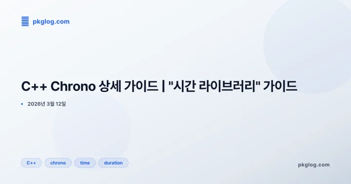 C++ Chrono 상세 가이드 | "시간 라이브러리" 가이드