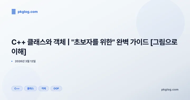 C++ 클래스와 객체 | "초보자를 위한" 완벽 가이드 [그림으로 이해]