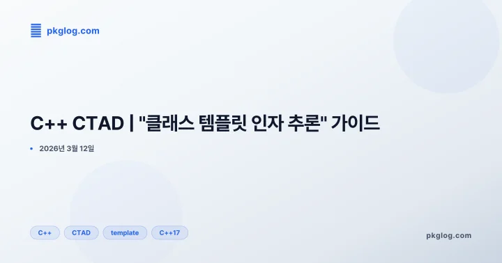 C++ CTAD | "클래스 템플릿 인자 추론" 가이드