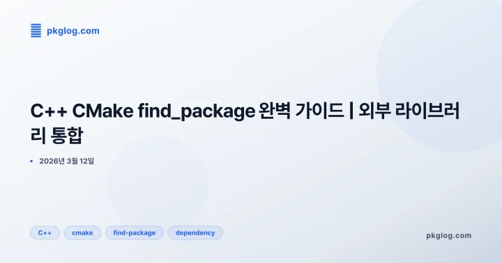 C++ CMake find_package 완벽 가이드 | 외부 라이브러리 통합