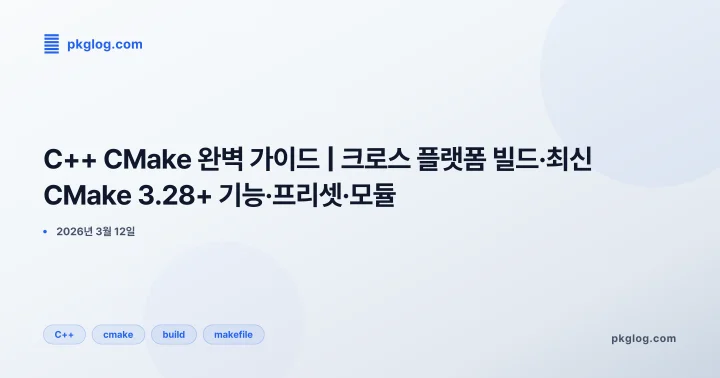 C++ CMake 완벽 가이드 | 크로스 플랫폼 빌드·최신 CMake 3.28+ 기능·프리셋·모듈