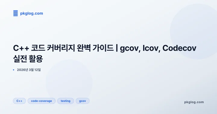 C++ 코드 커버리지 완벽 가이드 | gcov, lcov, Codecov 실전 활용
