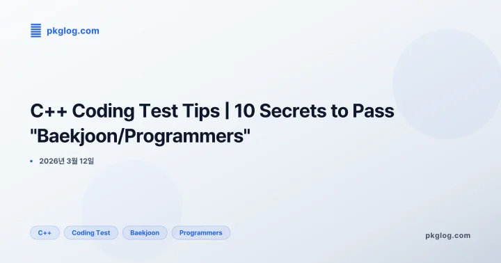 C++ Coding Test Tips | 10 Secrets to Pass "Baekjoon/Programmers"