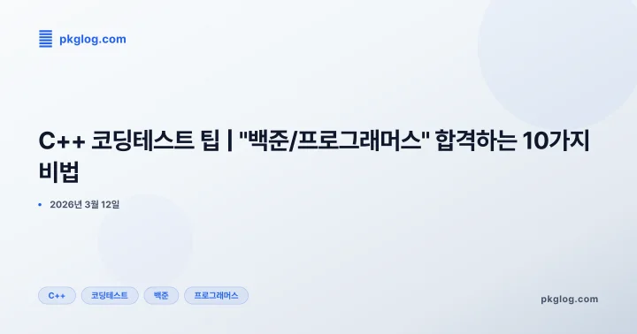 C++ 코딩테스트 팁 | "백준/프로그래머스" 합격하는 10가지 비법